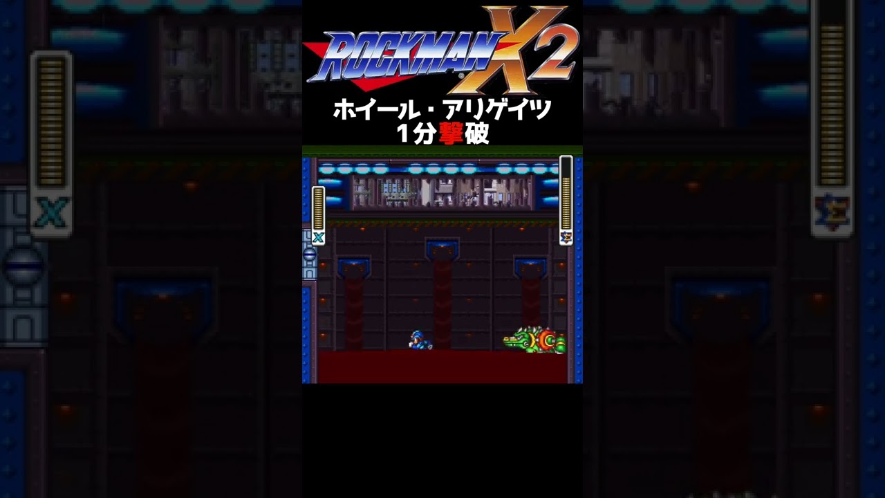 ロックマンX2  ホイール・アリゲイツ戦  #shorts
