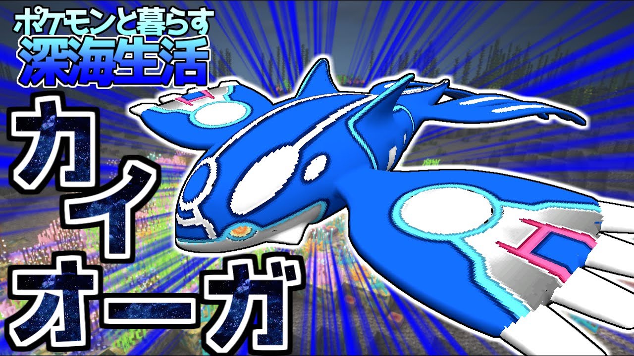 【マイクラ】海の王者「カイオーガ」をついにゲット！？ポケモンと暮らす深海生活#18【ゆっくり実況】【ポケモンMOD】
