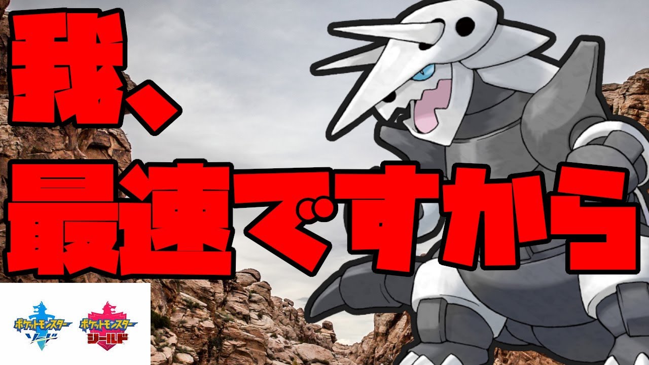 ボスゴドラは最速が熱い！？採用率が低いエース型ボスゴドラ！【ポケモン剣盾】