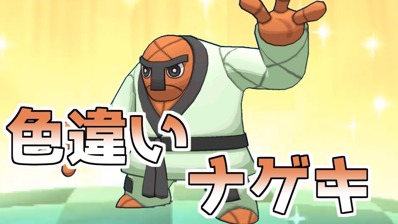 【ポケモンUSUM】色違いナゲキを出して連呼する男