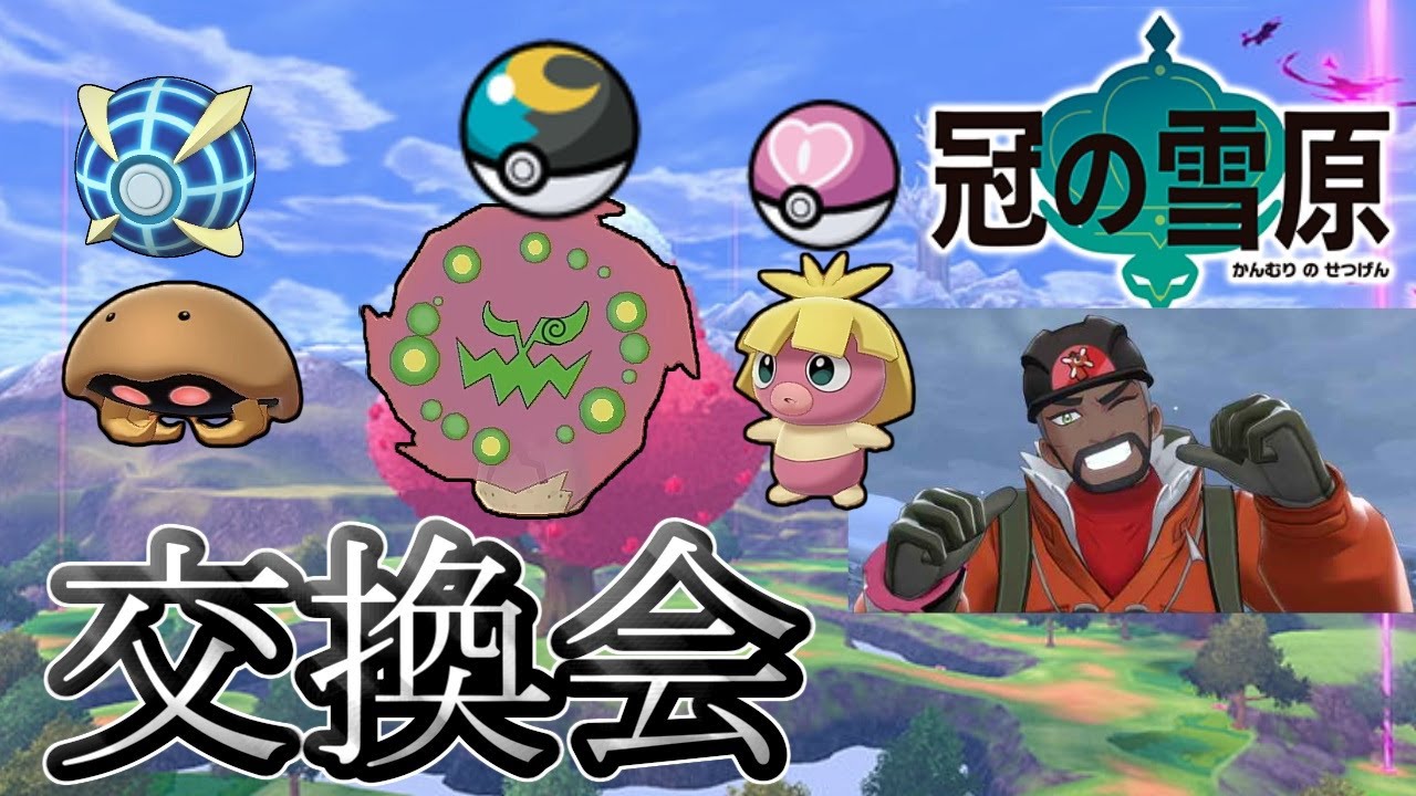 【ポケモン剣盾】ウルボ夢カブト ムンボ夢ミカルゲ ラブボ夢ムチュール交換会