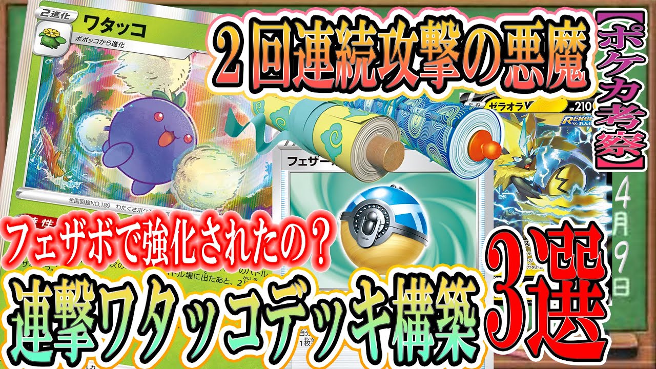 【ポケカ考察】２回攻撃が強すぎる！逃げエネ０のワタッコはフェザーボールで強化されたのか⁉構築難易度激高のれんげきワタッコデッキの構築を３種大公開