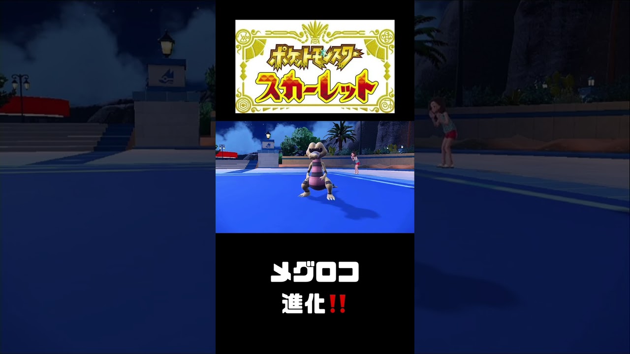 メグロコ進化❗️【ポケモンスカーレット】 #shorts   #ポケモンスカーレット#ポケモン#pokemon  #ポケモン新作　#ポケットモンスター#テラスタル