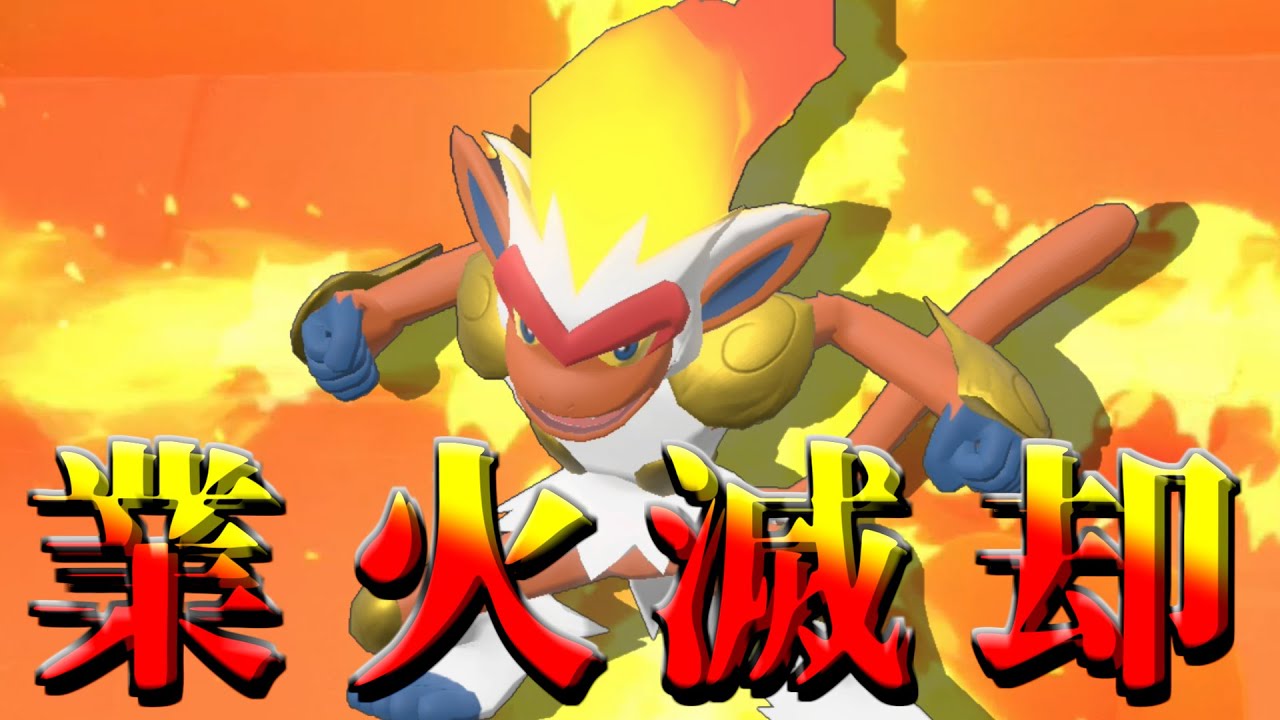 【ポケモンBDSP】最強は今もなお健在！？特殊型ゴウカザルの猛攻！ダイパリメイク】【ゆっくり実況】