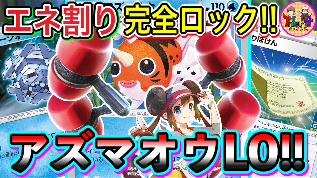 【ポケカ/対戦】絶望のデッキ破壊爆誕！アズマオウLOに秘密道具からぶりほけんの超絶コンボがヤバいw【ポケモンカード/Tier4チャンネル】