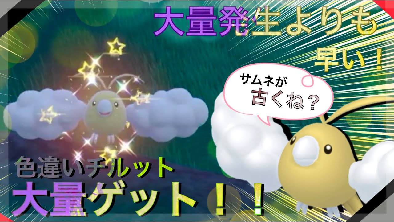 【超簡単！】レッツゴーでの完全放置で色違いチルット大量ゲット！！