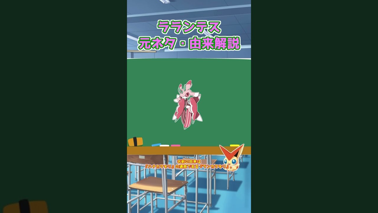 【ポケモン元ネタ解説】ラランテス #shorts