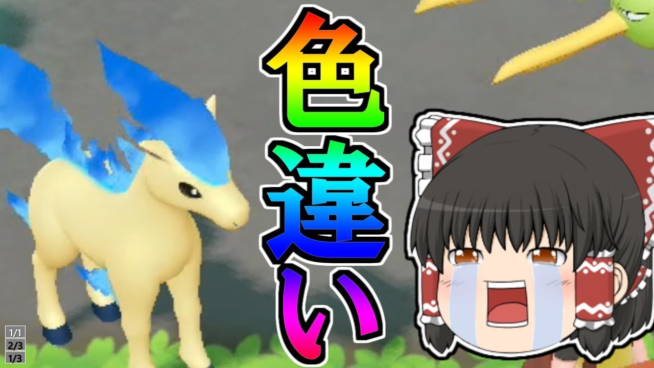 【ピカブイ#2】連鎖して放置するだけで色違いGET！？色ポニータ！【ゆっくり実況】