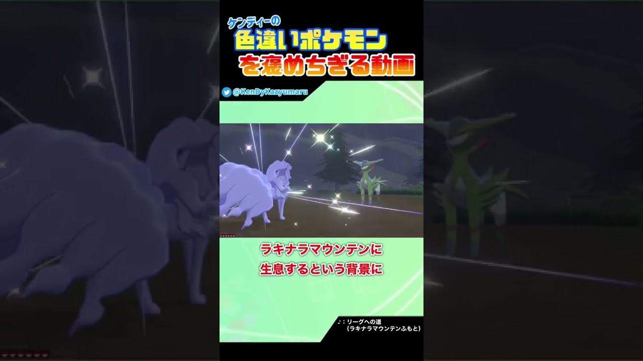 ケンディーの色違いポケモンを褒めちぎる動画！アローラキュウコン編！#shorts