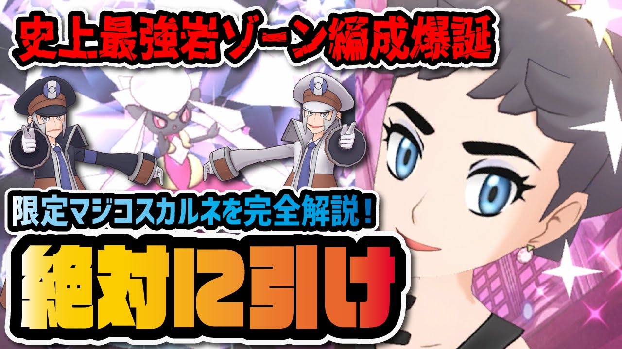 マジコスカルネ＆ディアンシーがぶっ壊れ！更に強化された『サブマス編成』が最強すぎる！！【ポケマス / ポケモンマスターズEX】