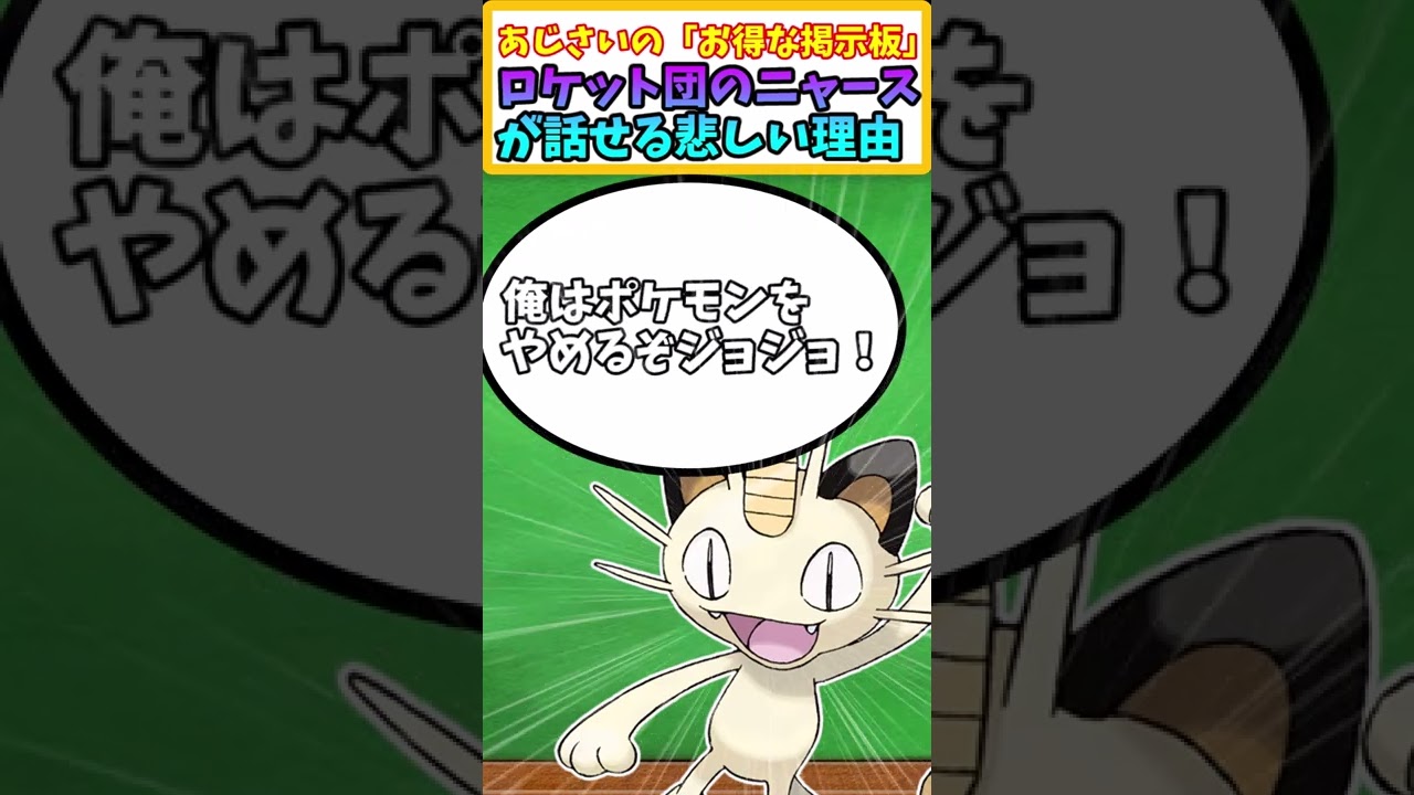 【ポケモン解説】ロケット団のニャースが話せるようになった悲しすぎる理由【アニポケ】