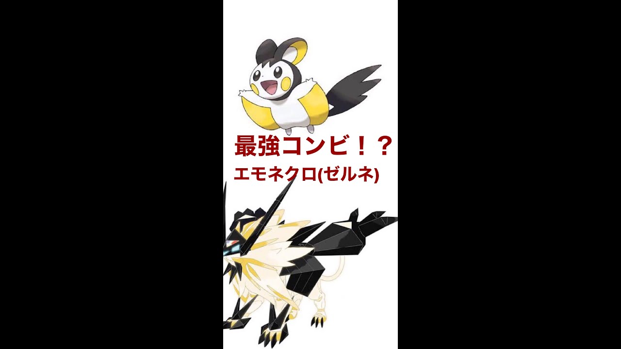 【ポケモン剣盾】エモンガが強すぎる！？エモネクゼルネのススメ　#shorts
