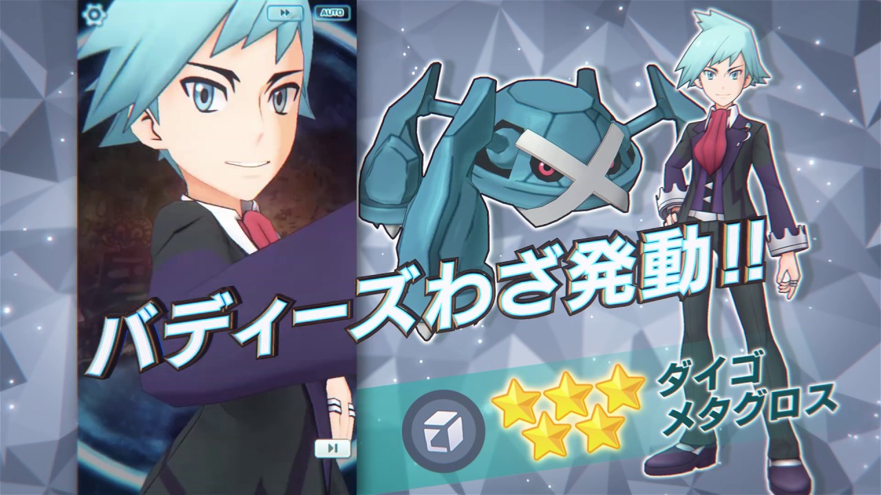 【公式】『ポケモンマスターズ』「ダイゴ＆メタグロス」登場！