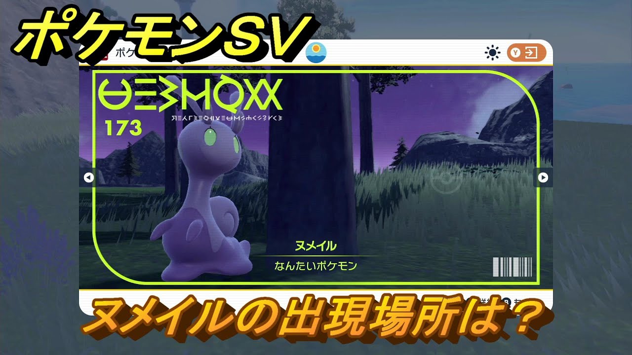 ポケモンＳＶ　ヌメイルの出現場所は？図鑑No.１７３　ポケモン図鑑を埋めよう！　【スカーレット・バイオレット】