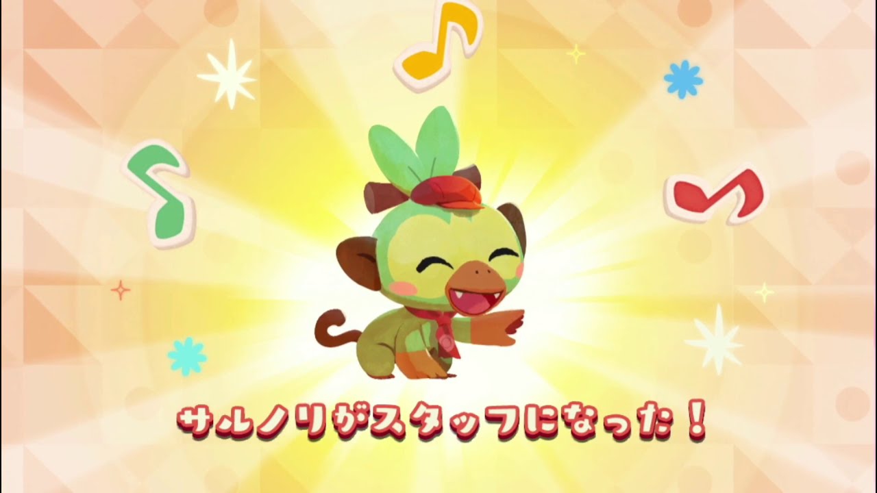 サルノリ 【ポケモンカフェミックス】