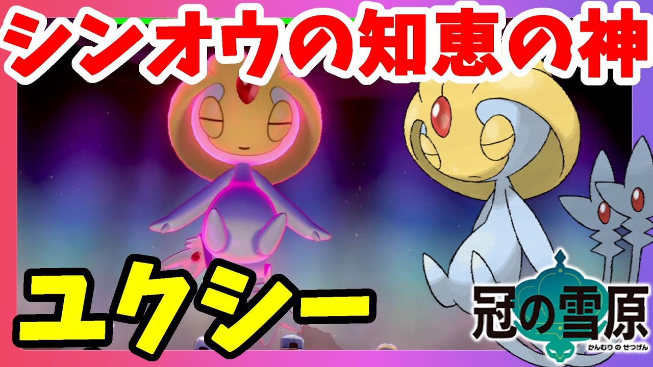 【ポケモンソードシールド】ユクシーゲット！伝説の三湖最後の1体！釣れ歩きは小さくてかわいいユクシー・アグノム・エムリット！冠の雪原【エキスパンションパス】