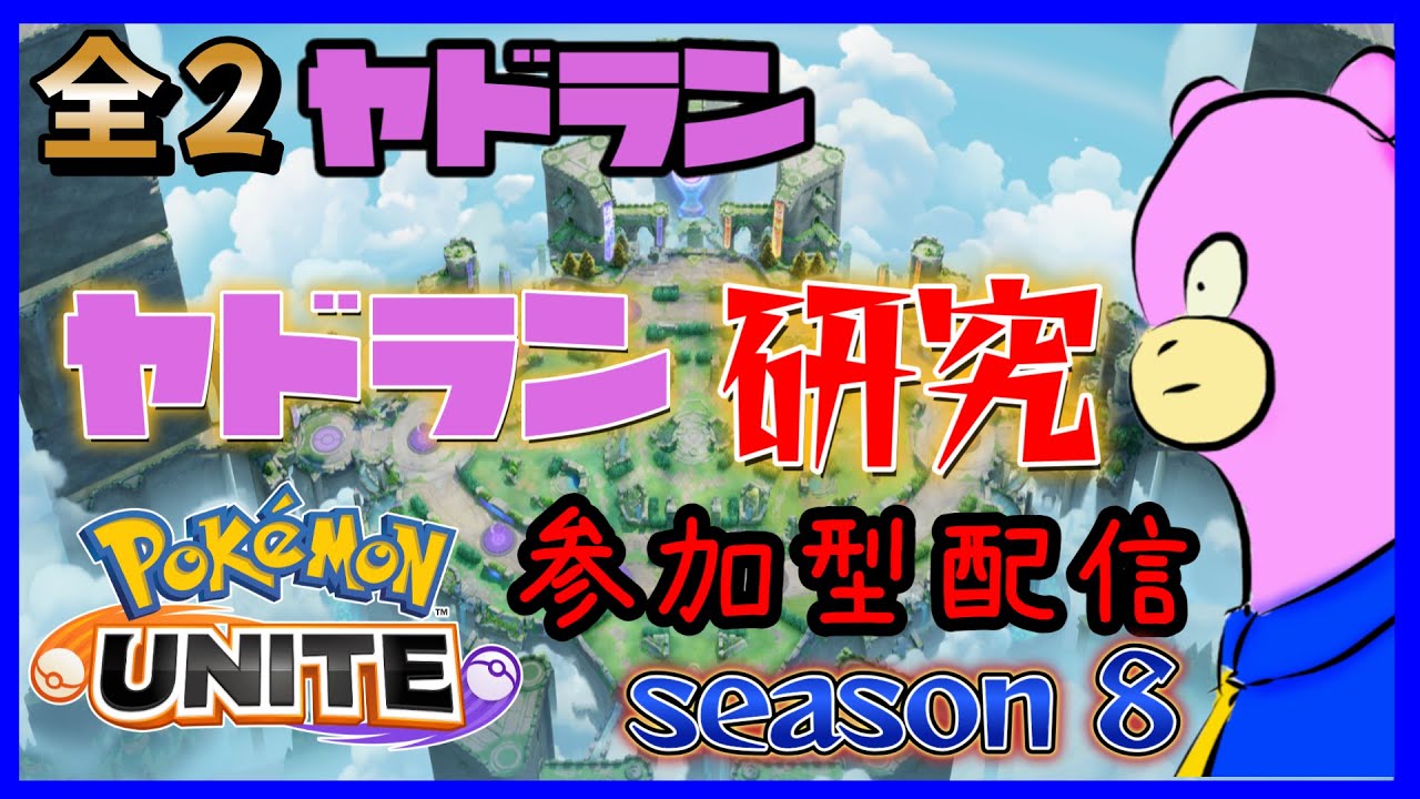 みんなでヤドランのビルド構成を考える！視聴者参加型【ポケモンユナイト】