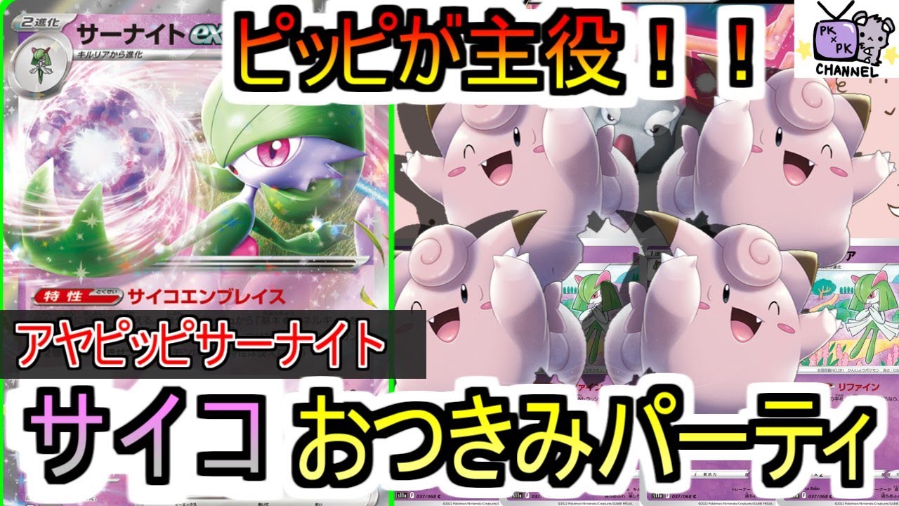 【ポケカ 対戦】ピッピが今熱い！！アヤピッピにサーナイトでワンパン爽快！【デッキレシピあり】
