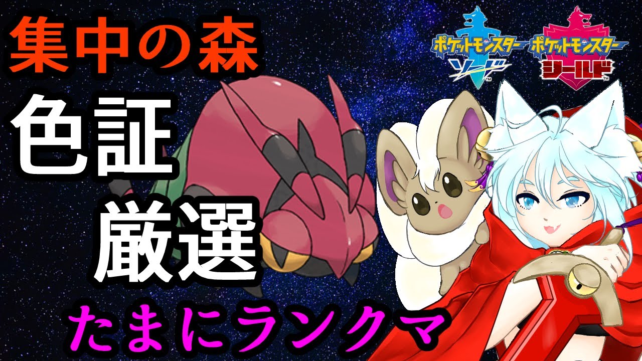 【ポケモン剣盾】色証厳選！inフシデ編