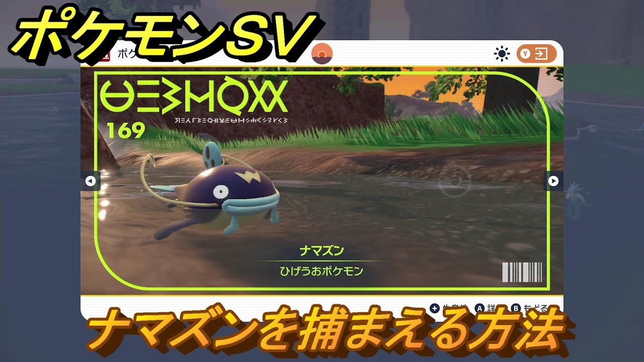 ポケモンＳＶ　ナマズンを捕まえる方法！出現場所は？図鑑No.１６９　ポケモン図鑑を埋めよう！　【スカーレット・バイオレット】