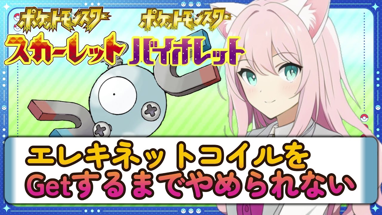 【ポケモンSV】星2レイド!!エレキネットコイルを手にするまでやめられない【配布有り】