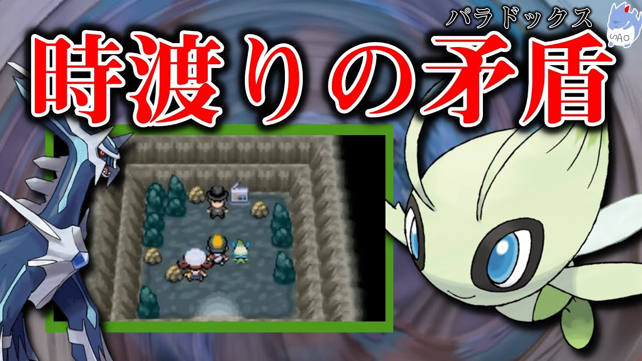 【タイムトラベル】”過去”に戻りサカキを止めたはずの”現在”とパラドックス/ディアルガとセレビィの時間にまつわる能力について解説！【ポケモン剣盾】【ポケモン解説】