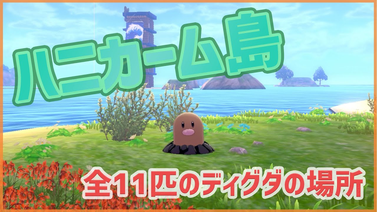【ポケモンソードシールド】ハニカーム島｜全11匹のディグダの場所【ポケモン剣盾】