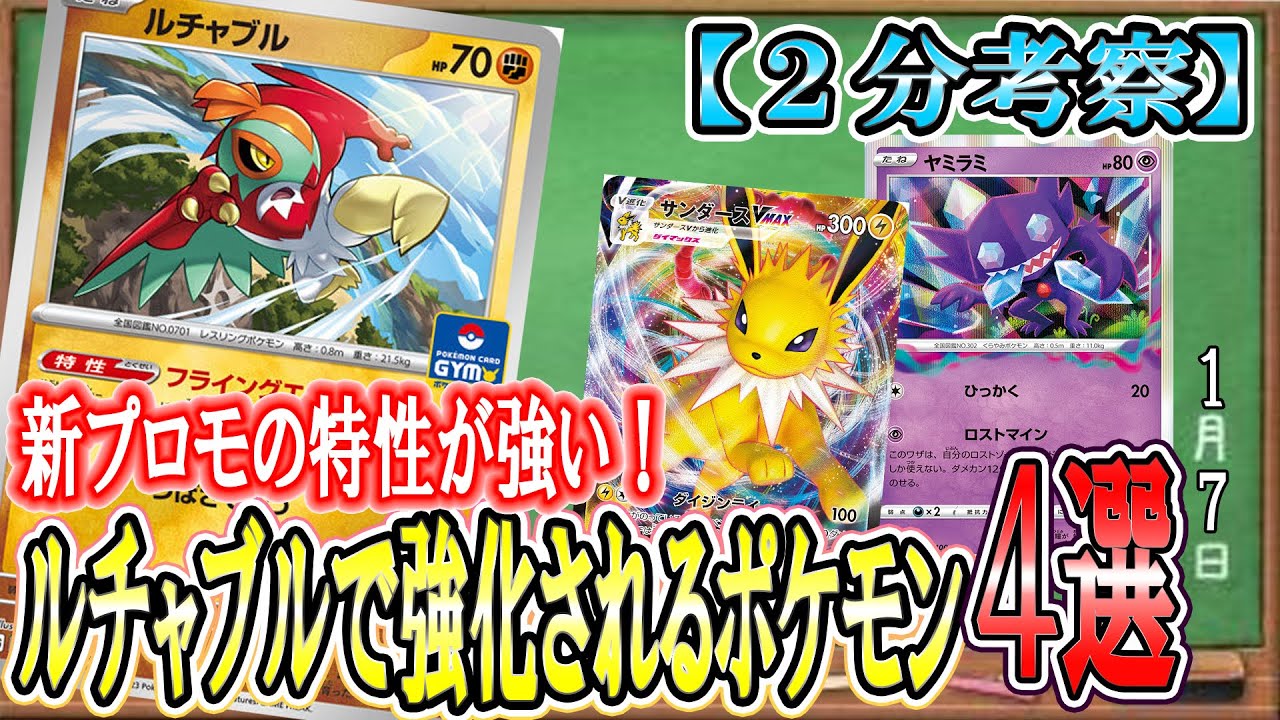 【ポケカ考察】新ルチャブルが強い！D落ち後に好相性なポケモン4選！新環境のデッキアイデア集！