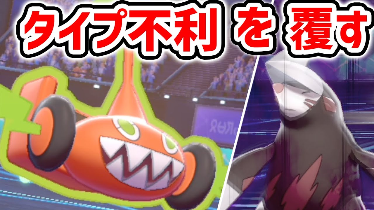 実は強い!!ロトムの苦手を克服した環境の答え『カットロトム』【ポケモン剣盾】