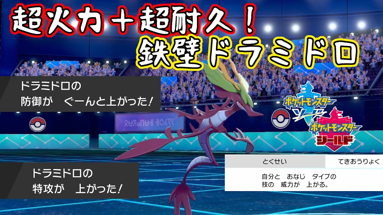 【ポケモン剣盾】鉄壁ドラミドロ！エースバーン、ゴリランダー？無理です。誰もこいつを突破できない、、（色違いドラミドロ）