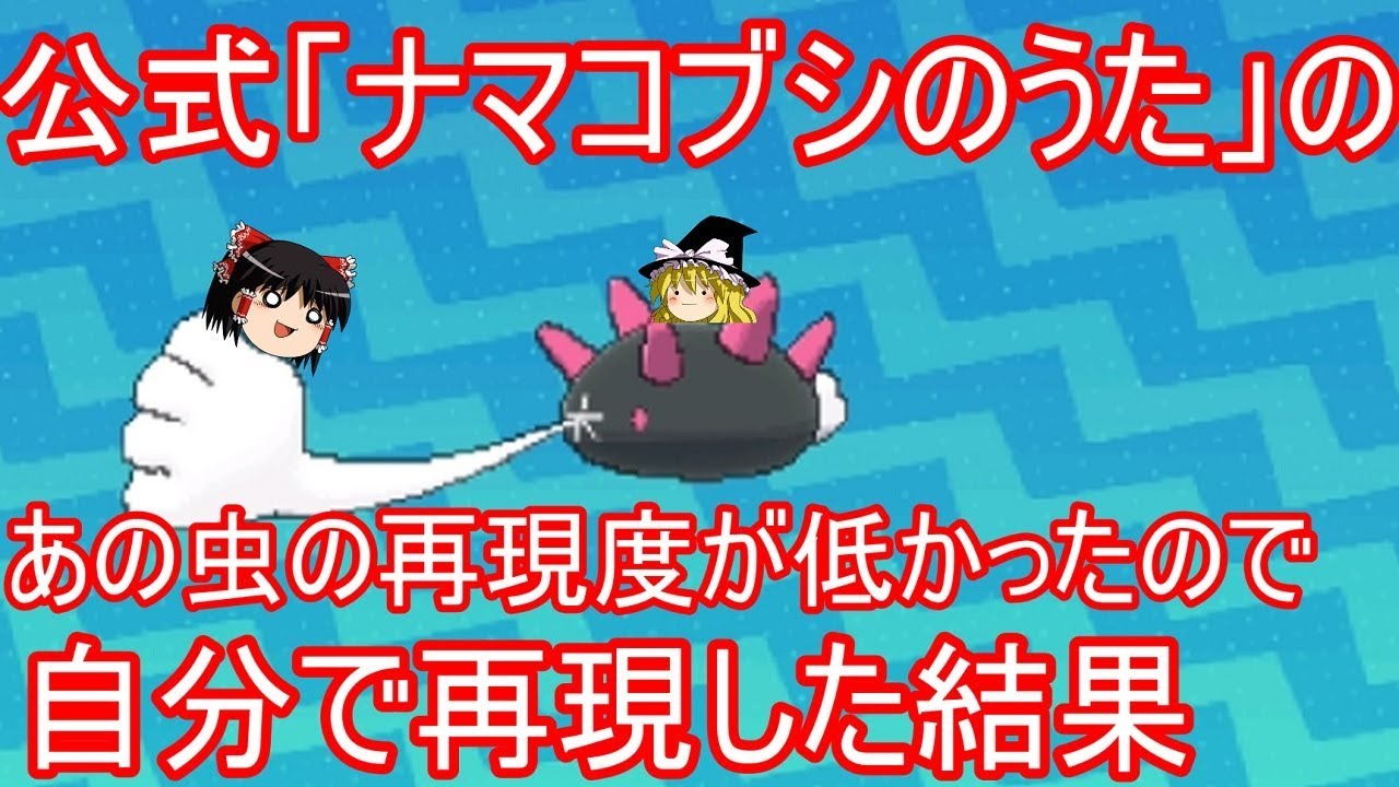 「ナマコブシのうた」の、あの虫の再現度が低かったので自分で再現した結果【ポケモン ゆっくり実況】