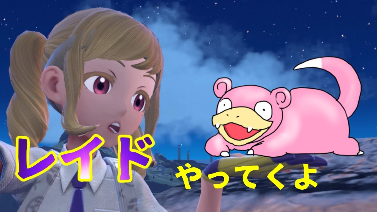 【ポケモンSV】色違いナマケロ大量発生で確保しよう。ある程度したらしおレイド！レイド参加は早い者勝ち！【バイオレット】