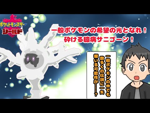 【ポケモン剣盾】砕けるサニゴーンは可能性の塊！【ゆっくり実況】
