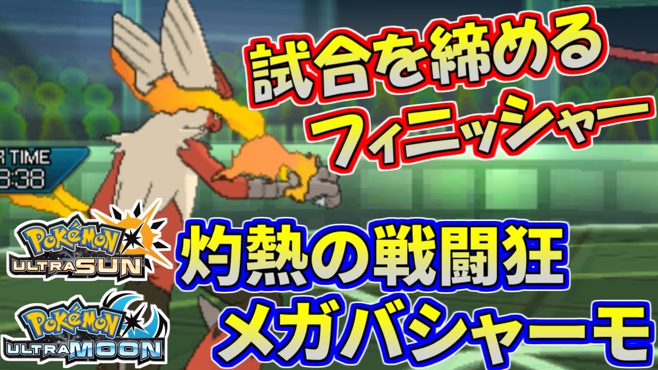 【ポケモンUSUM】試合を締める狂戦士！メガバシャーモが止まらねえ！【ウルトラサン/ウルトラムーン】
