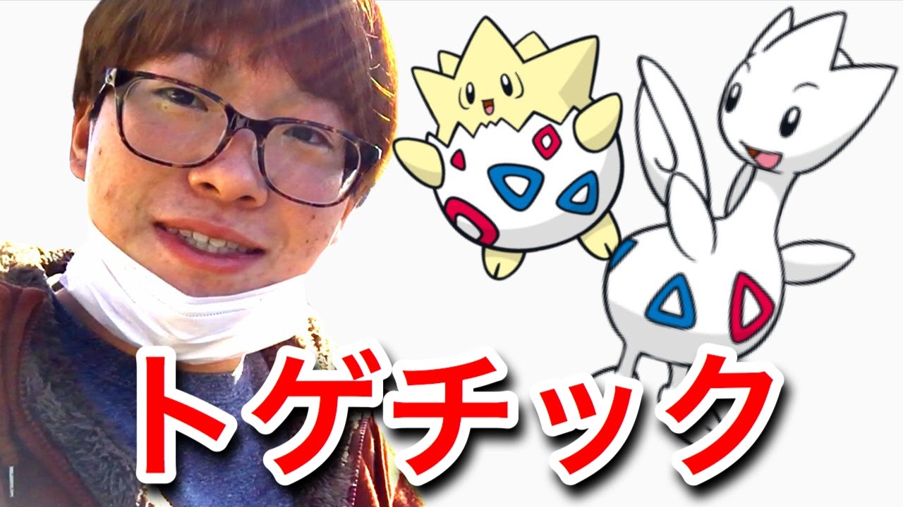 速報【ポケモンGO】ついに…トゲチックに進化!!めっちゃ感動!! 【Pokemon GO】