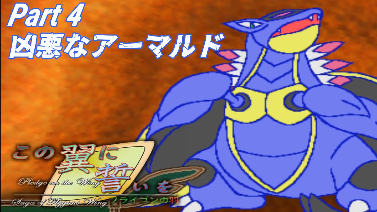 #4【つばちかver.2】とあるヒトカゲと凶悪なアーマルド【実況】