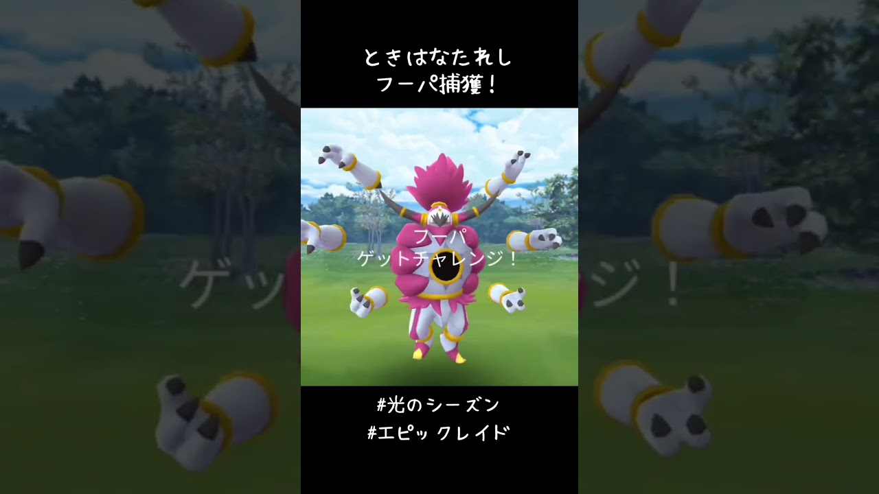 ときはなたれしフーパ討伐&捕獲🥳強そうな見た目通り強い！#ポケモンGO #エピックレイド