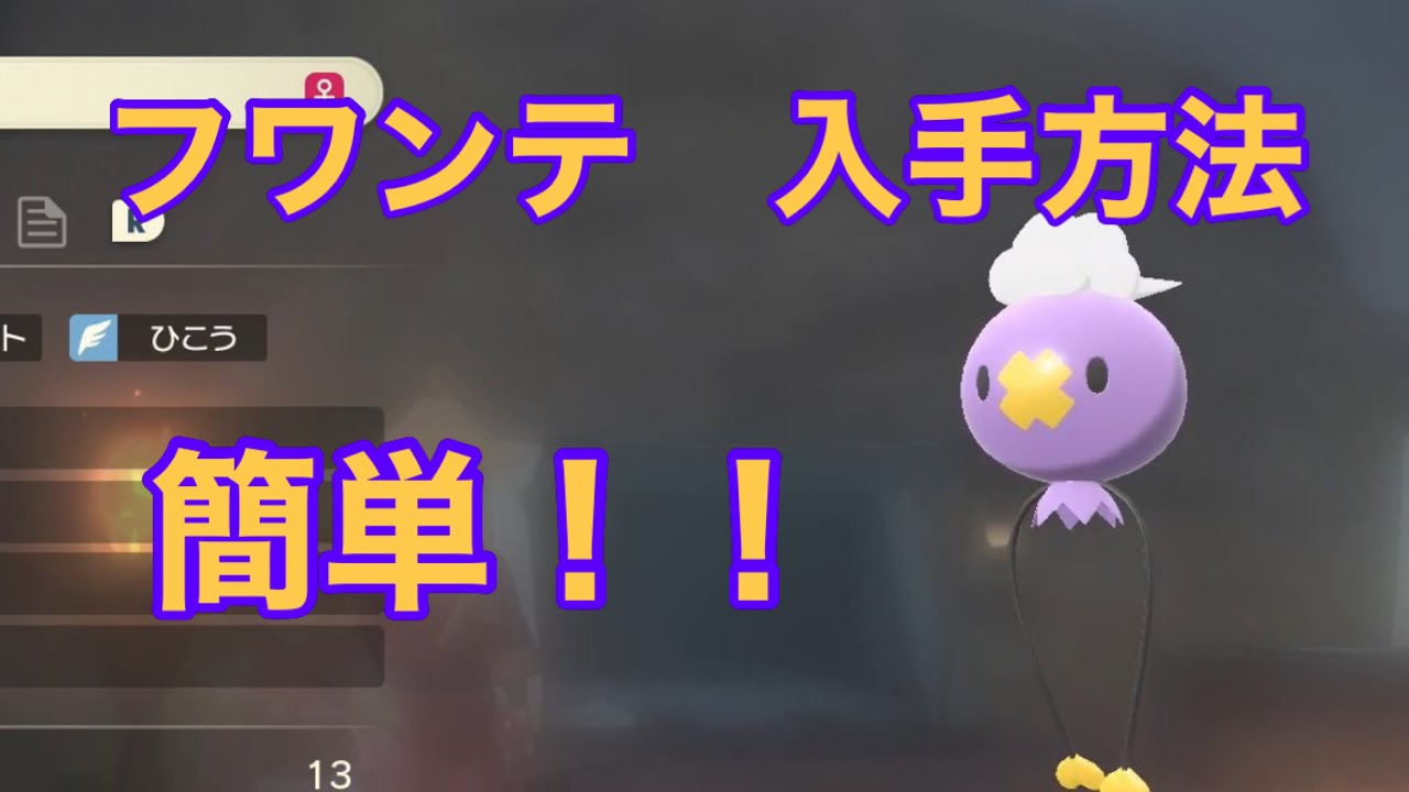 【Pokémon LEGENDS アルセウス】フワンテ入手方法　攻略動画