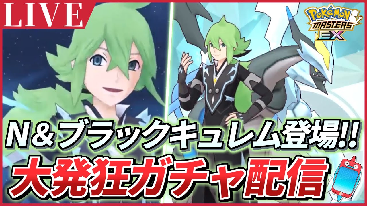 【ポケマスEX】㊗チャンネル登録者1000人達成!!✨『N＆ブラックキュレム』大発狂ガチャ配信【ポケモンマスターズEX/ポケマスEX3周年/ポケマス/ポケモン】