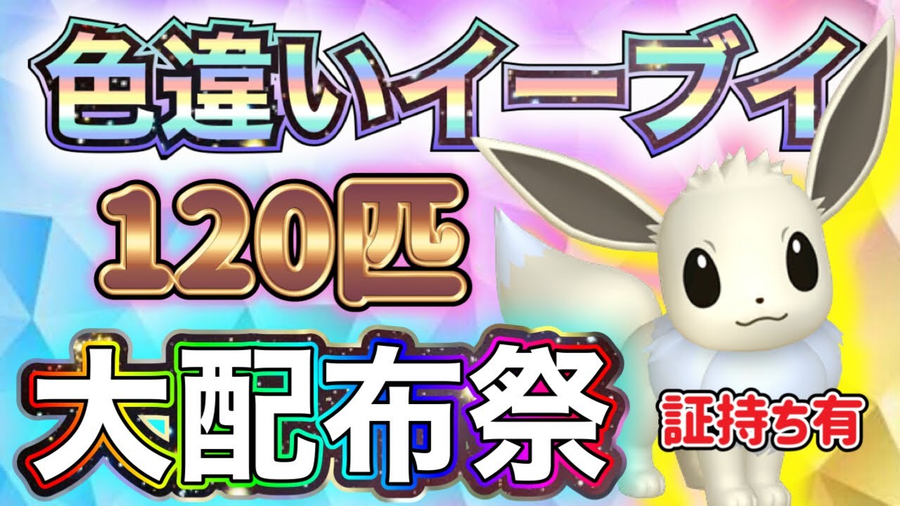 色違い大量配布祭♪色違いイーブイ120匹をプレゼント！！その他は概要欄【ポケモンSV 実況ライブ配信中】