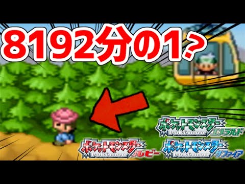 【ポケモンRSE】超低確率でイベント発生するってマジ？？？