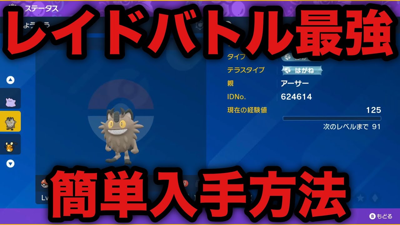 【ポケモンSV】レイドバトル最強 ニャイキング 簡単入手方法【スカーレット・バイオレット】