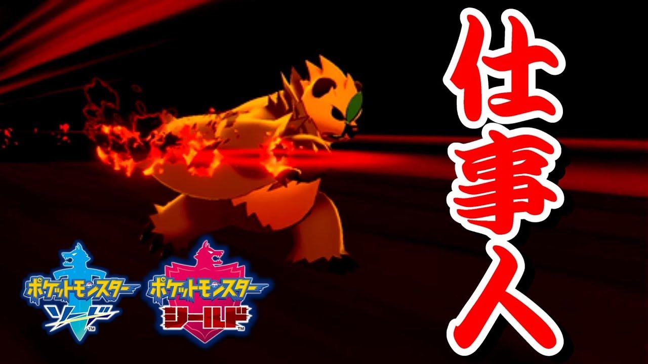 【ポケモン剣盾】必殺仕事人ゴロンダが仕事しかしない。【ソード/シールド】