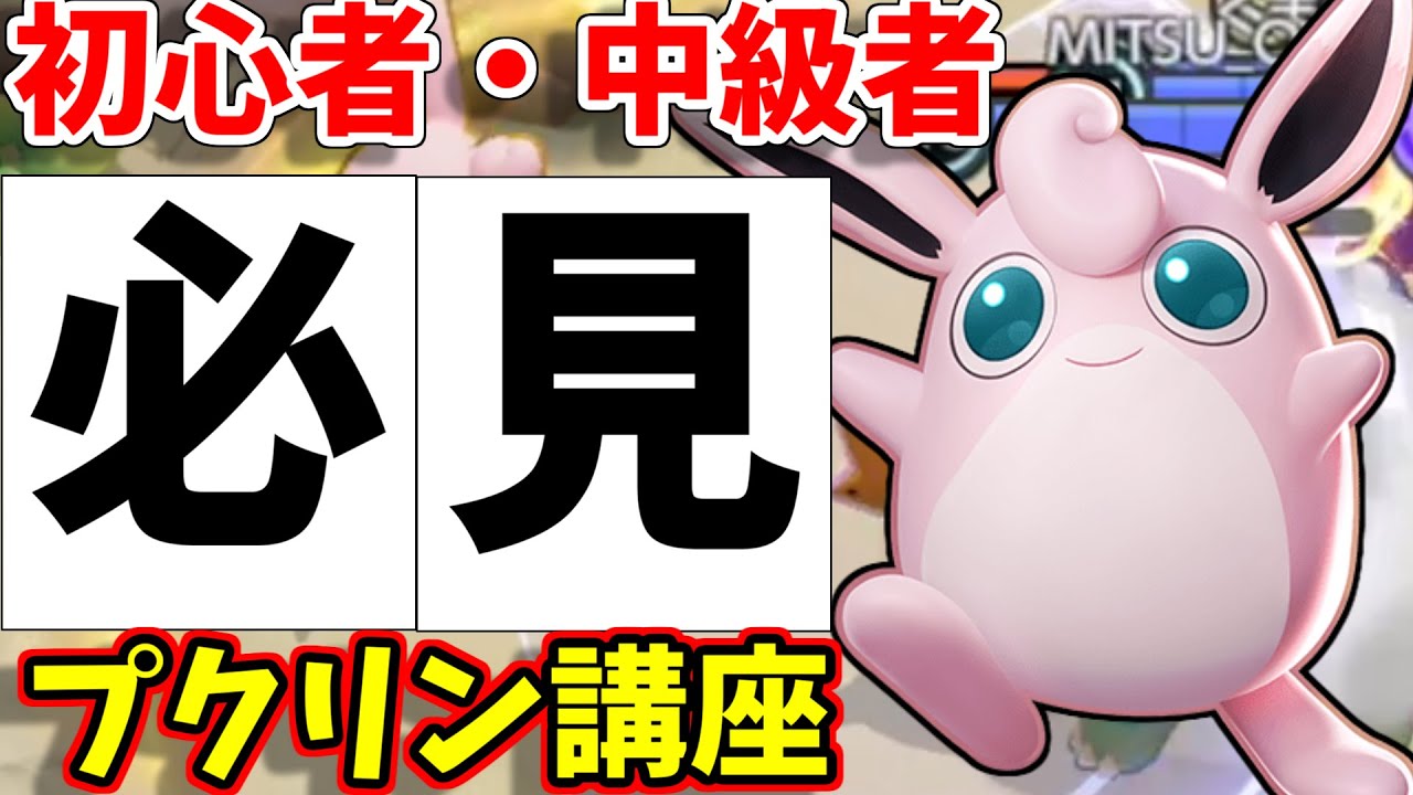 【ポケモンユナイト】世界17位のプクリン使いの”テクニック”を10分にまとめました。これを見れば余裕でプクリンマスターになれます【初心者・中級者必見】