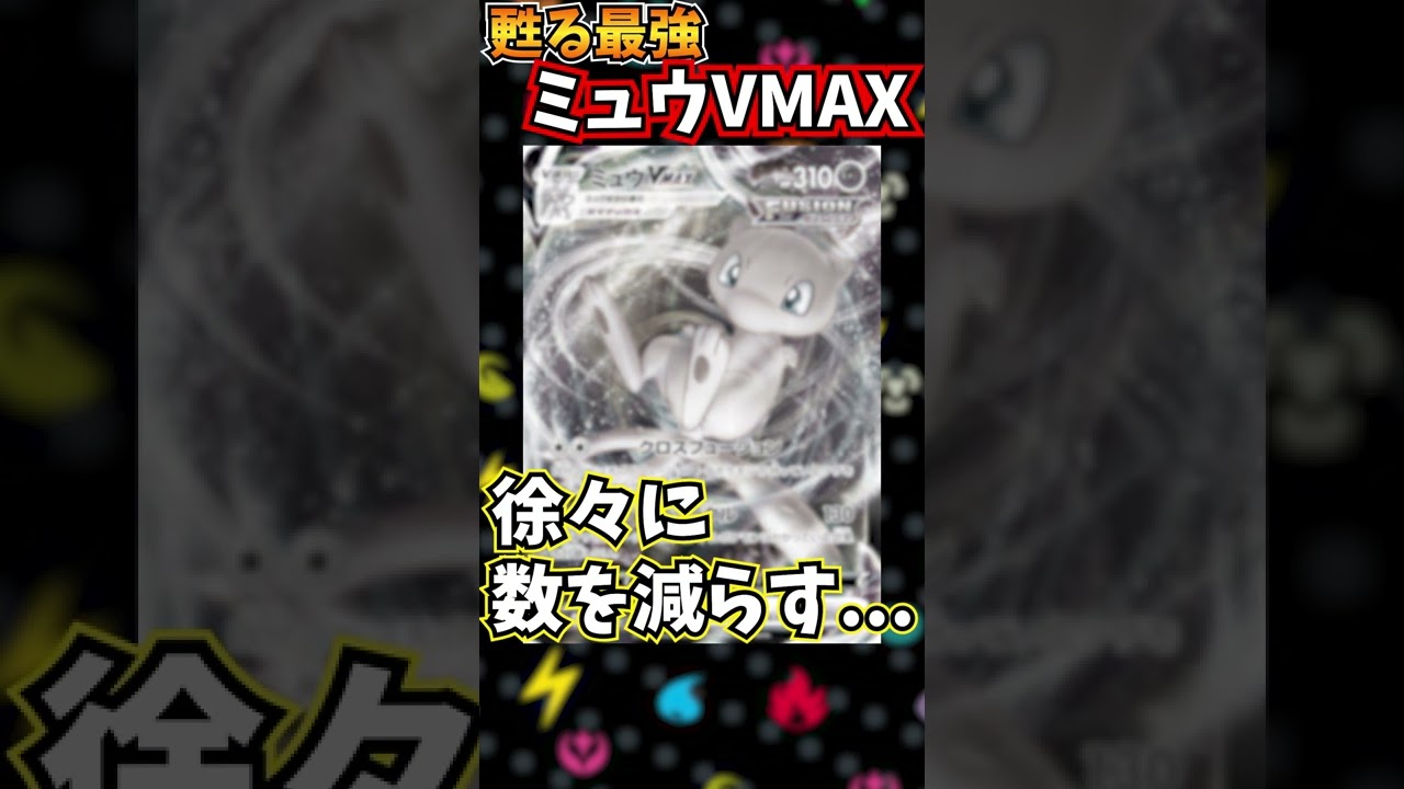 【ポケカ１分解説】最強ミュウＶVMAX、再び環境TOPへ　【レシピつき】@SC_Kaito