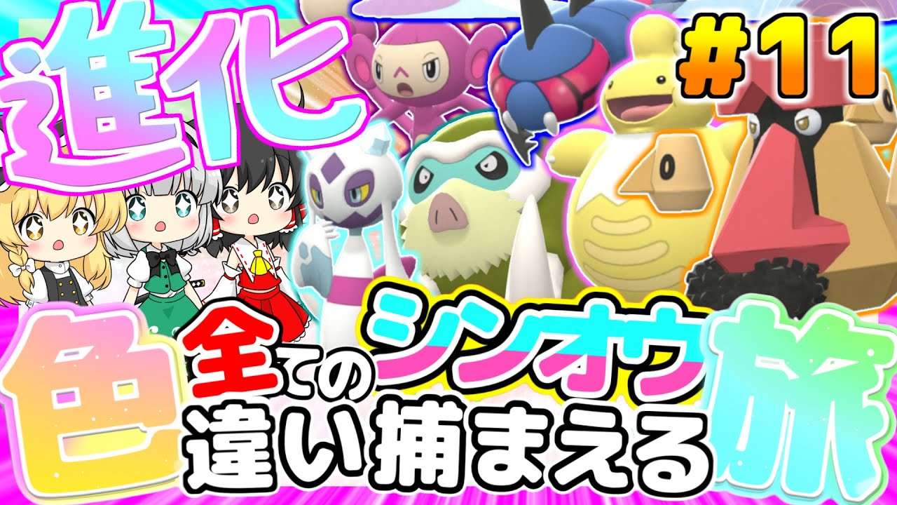 【ポケモンBDSP】全てのシンオウ色違い捕まえる旅 パート11【ゆっくり実況】