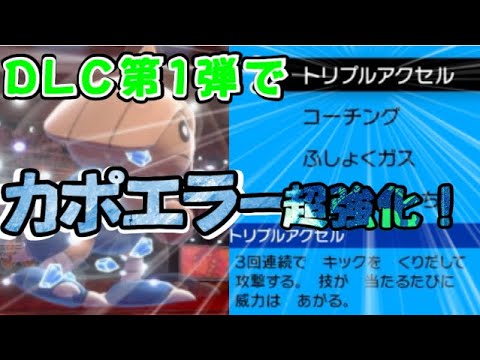 【ポケモン剣盾】まさかの超強化！！トリプルキック＆アクセルカポエラーの無双劇！！【ゆっくり実況】