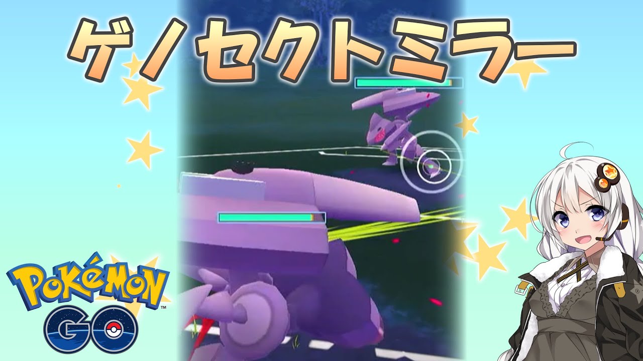 マスターリーグでゲノセクトミラー！【ポケモンGO】【GOバトルリーグ】【ボイスロイド実況】#Shorts