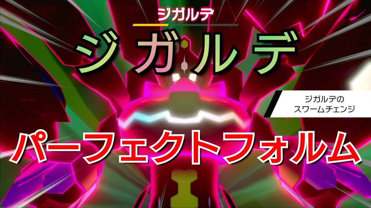 【ダイマックスアドベンチャー】特性でフォルムチェンジする伝説ポケモン「ジガルデ」とマックスレイドバトル＆ゲット！ポケモン剣盾/ポケモンソードシールド【冠の雪原】 Pokémon