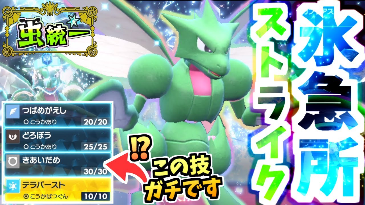 先発ガブを許さない「氷テラス＋確定急所型ストライク」が面白いくらい刺さったｗｗｗ【ポケモンSV/スカーレット/バイオレット】【虫統一パ】【タイプ統一パ】